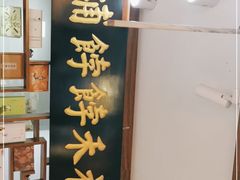 -祥禾饽饽铺·中式糕点(天津河东美福园店)