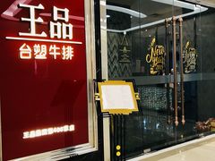 门面-王品牛排(帝壹城店)