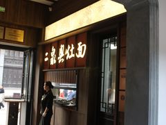 -二泉园老菜馆·百年无锡菜