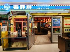 -姜胖胖首尔自助烤肉·街头小吃大排档(国瑞中心店)