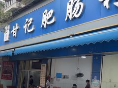 -甘记肥肠粉(马鞍北路店)