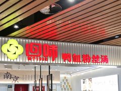 -回味鸭血粉丝汤(砂之船店)
