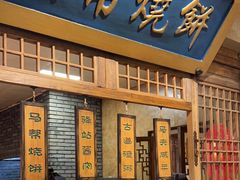 -百花人家(门城水岸店)
