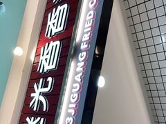 -1973继光香香鸡(大东方百货店)