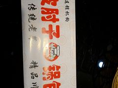-老码头黑皮肘子锅包肉熏酱水饺(文政街店)