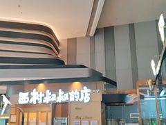 门面-西村叔叔的店·面包·甜品·蛋糕(清河万象汇店)