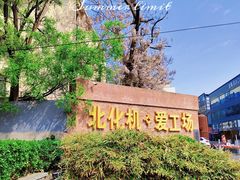 -北化机爱工场文化科技融合产业园