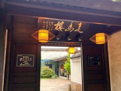 -走马楼饭庄(慈城古县城店)