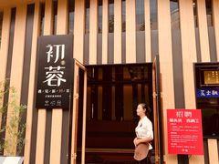 门面-初蓉丨遇见新川菜(亲贤街荣耀店)
