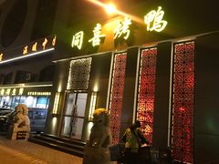 -同喜烤鸭店(光芒店)