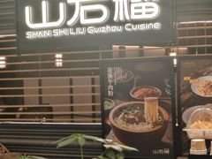 -山石榴·贵州菜(陆家嘴中心店)