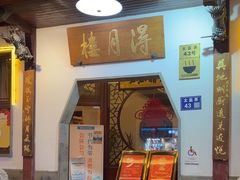 -得月楼·省级非遗·传统苏帮菜(观前店)