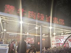 -拈签一笑黄牛肉辣卤串串