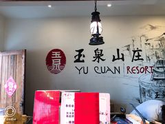 -玉泉山庄(亚欧店)