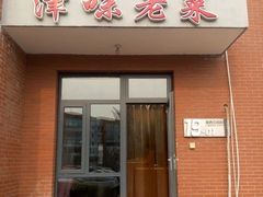 -津味老菜(露西亚商街店)