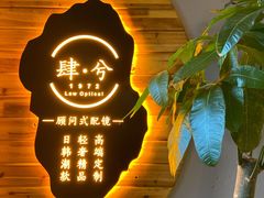 -肆兮眼镜·蔡司·徕卡战略合作店(大坪店)