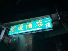 门面-威邵鸡煲(西华路总店)