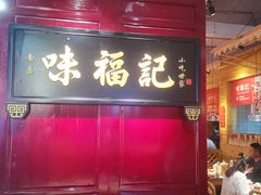 门面-味福记·本地特色菜(八一万达广场店)