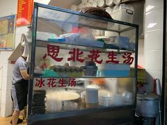 门面-思北花生汤