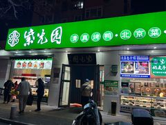 -紫光园·烤鸭·北京菜(团结湖店)