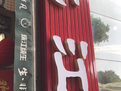 门面-喜运来酒楼(江南大道店)