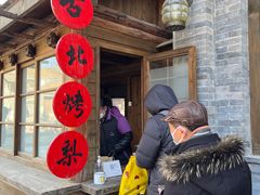 -古北烤梨