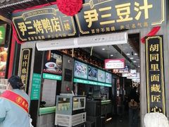 -尹三豆汁(前门旗舰店)