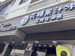 -花姨·老电影院果汁冰(88号店)