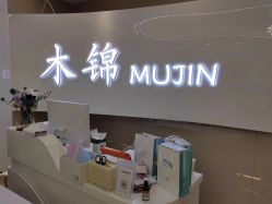 -木锦-科技美肤