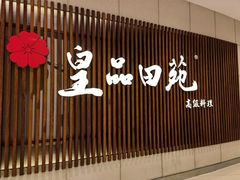 门面-皇品田苑日式料理(苏州中心店)