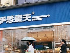 -手感麦夫(黄兴中路五一店)