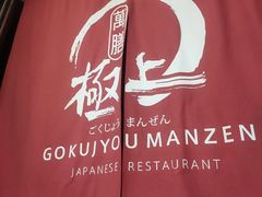 -極上萬膳·日料放题(海岸城店)