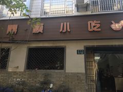 -鼎顺小吃(吴山名楼店)
