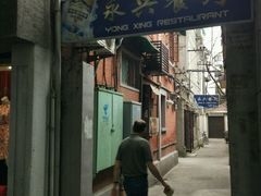 -永兴餐厅(复兴中路店)