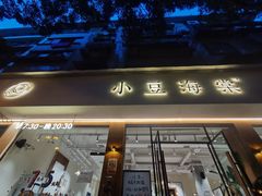 门面-小豆海棠(人民南路店)
