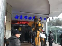 门面-清真铁志明腊牛羊肉