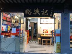 -裕兴记·三虾面(西北街总店)