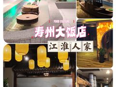 -寿州大饭店·餐厅