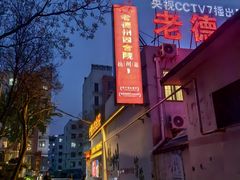 -老德州四合院·德州菜(天衢路店)