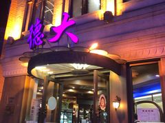 门面-德大西餐社(云南南路店)