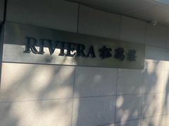 -RIVIERA 松鹤楼(外滩店)