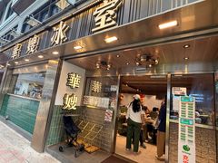 -华嫂冰室(湾仔店)