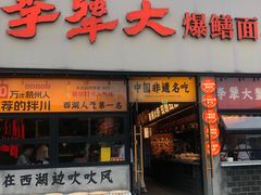 -李犟大爆鳝面·手工蟹黄包(湖滨西湖店)