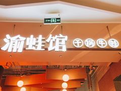 门面-渝蛙馆(新百店)