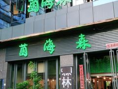 -菌海森林·非遗野生菌火锅(西山区滇池路摩根道店)