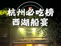 -绿茶餐厅(龙井船宴· 品牌总店)