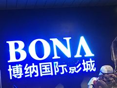 -博纳国际影城(铜锣湾激光巨幕杜比店)