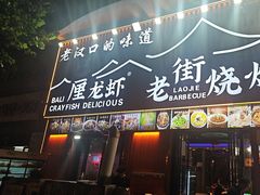-老街烧烤大排档·地道湖北菜·龙虾馆(汉口火车站店)