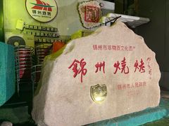 -锦州御烧烤·形象店(人民街店)