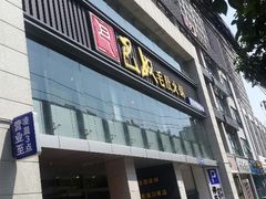 android_upload_pic-巴奴毛肚火锅(商城路店)